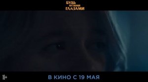 Будь моими глазами - Русский трейлер .mp4