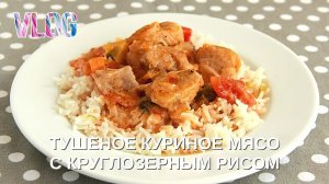 Готовлю тушеное куриное мясо с круглозерным рисом