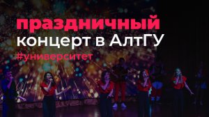 Праздничный концерт «Новогодний калейдоскоп» в АлтГУ 2022
