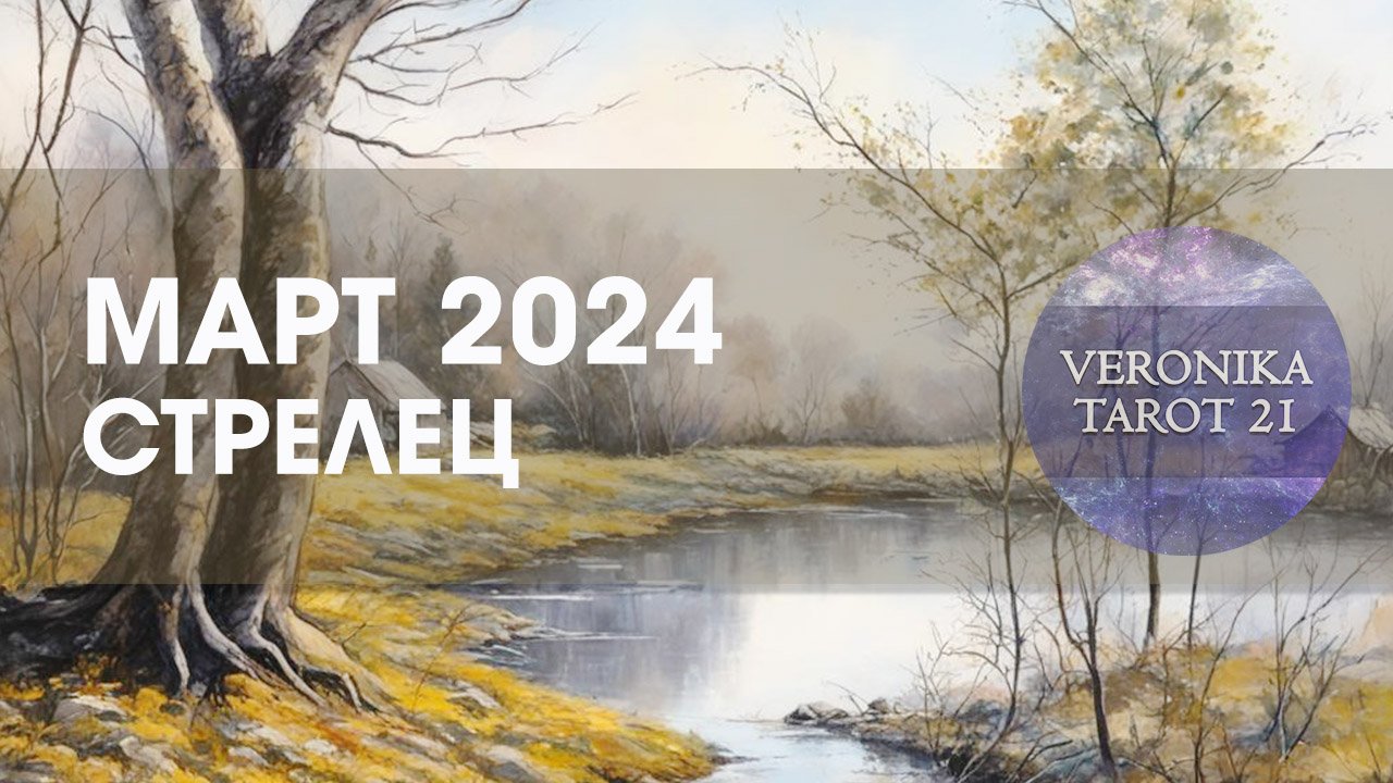 Стрелец Март 2024/ Таро гороскоп прогноз