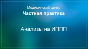 Анализы на ИППП