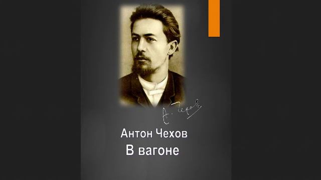 🎧Антон Павлович Чехов - В вагоне смотреть онлайн