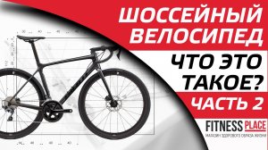 Шоссейный велосипед - что это такое. Часть 2