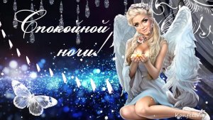 Доброй Ночи Красивое Пожелание Спокойной Ночи Сладких Снов!