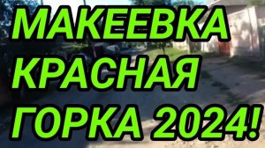 Макеевка. Показываю правду! Красная горка 2024! ДНР. Донбасс. Россия.