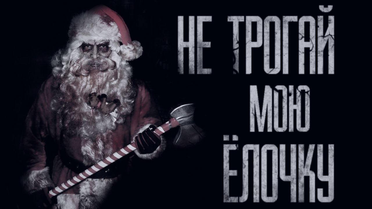 НЕ ТРОГАЙ ЁЛОЧКУ... Страшные истории от Гробовщика. Истории на ночь. Фильмы Ужаcов смотреть онлайн