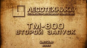 Линия переработки горбыля ТМ-800. Обкатка станков