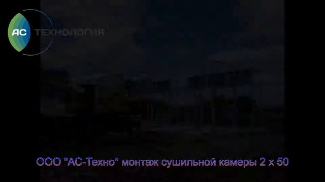 Респект 45 г. Курган, монтаж сушильной камеры смотреть онлайн