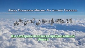 Учим Коран. Сура Ат-Тин.