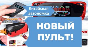 Китайская автономка. Новый пульт! Стоит брать? #вэнлайф