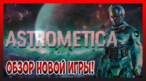 ОБЗОР НОВОЙ ИГРЫ Astrometica Prologue!---ПЕРВЫЕ ШАГИ! Astrometica Prologue №1