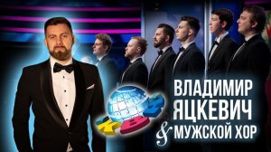 Владимира Яцкевича & Мужской хор выступают в КВН в Крокус Сити Холл с командой  Неудержимый Джо