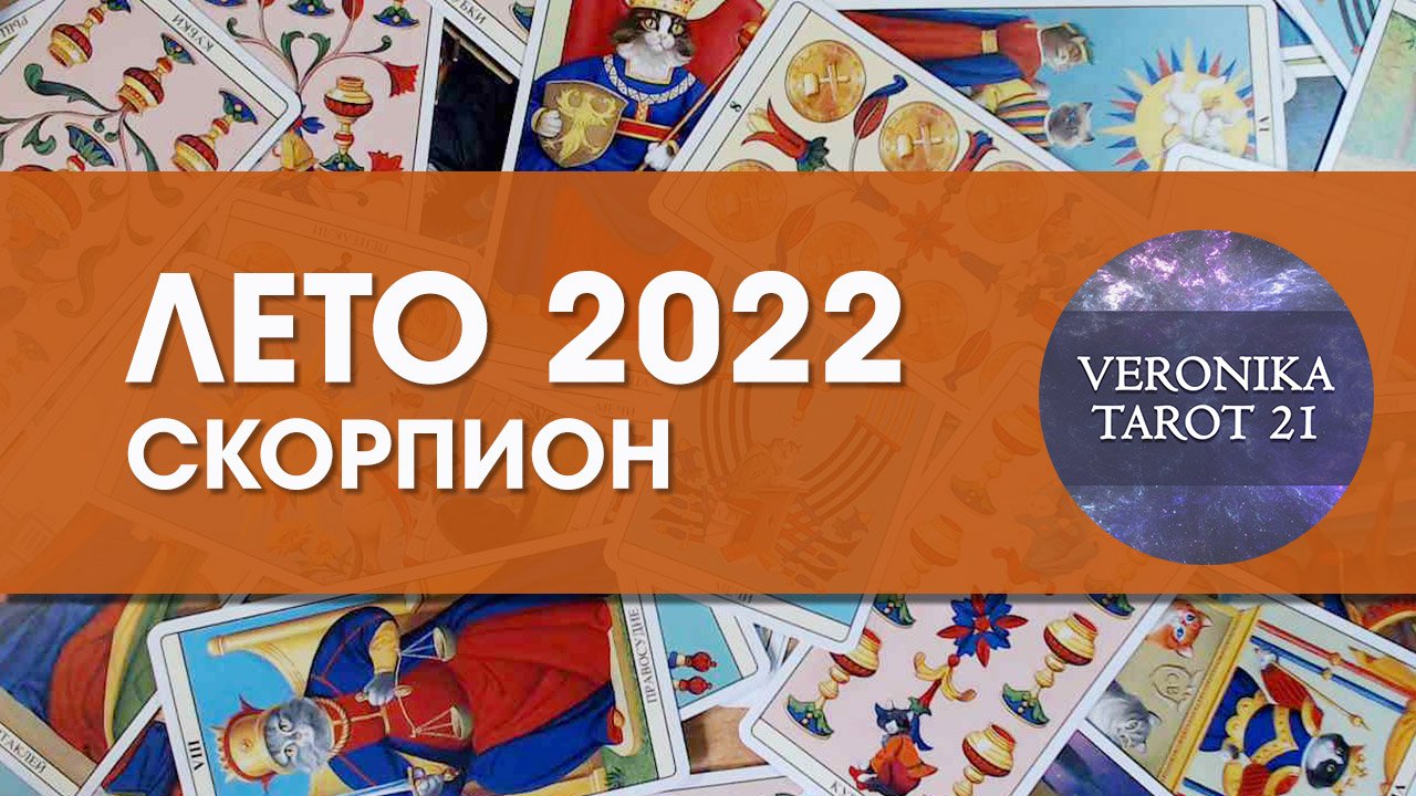 Скорпион Лето 2022. Июнь Июль Август. Таро гороскоп прогноз. VeronikaTarot21