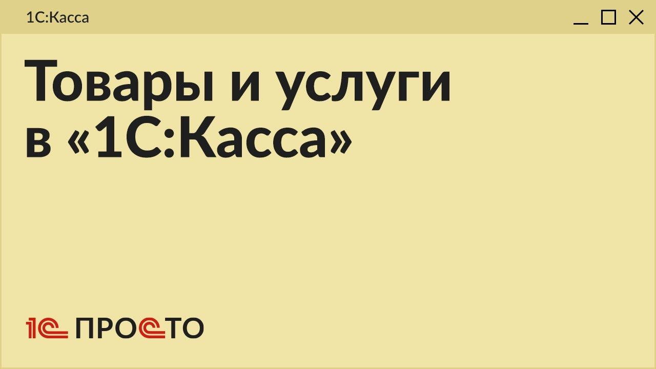 Обзор раздела "Товары и услуги" в товароучетной системе "1С:Касса"