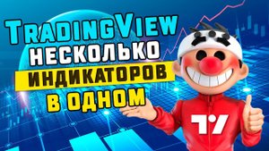 TradingView несколько индикаторов в одном
