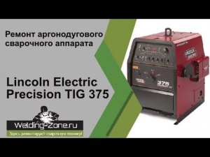 Ремонт Lincoln Electric Precision TIG 375 | Зона-Сварки.РФ