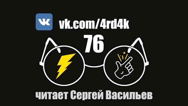 Глава 76 - Гарри Поттер и Методы рационального мышления (аудиокнига Васильев С.) смотреть онлайн