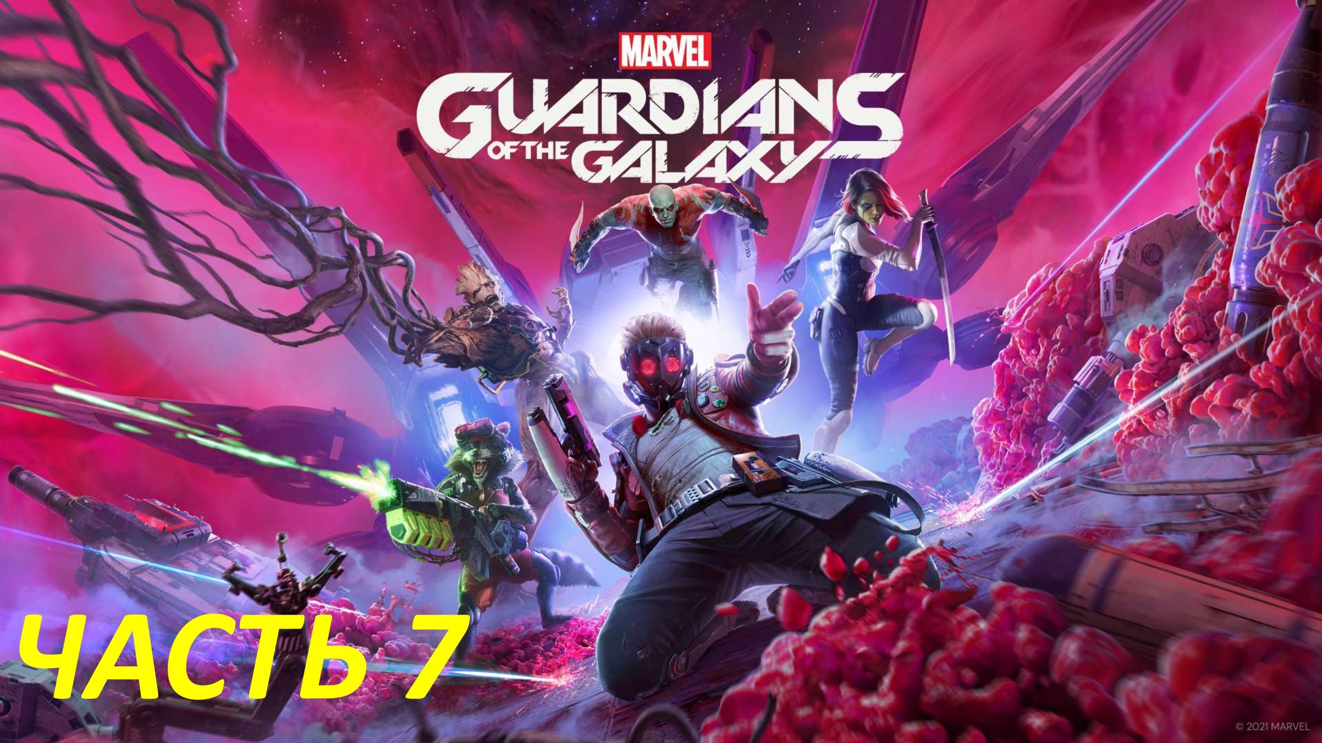 MARVEL GUARDIANS OF THE GALAXY - ЧАСТЬ 7 СОБАЧЬЯ ЖИЗНЬ