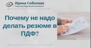 Почему не надо делать резюме в ПДФ?