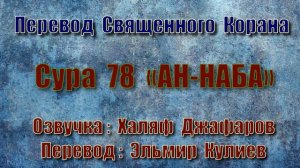 Сура 78 «АН НАБА» (только перевод Корана на русский язык)