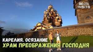 Храм Преображения Господня на острове Кижи // КАРЕЛИЯ. ОСЯЗАНИЕ // 6 чувств