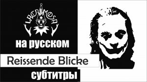 Lacrimosa - Reissende Blicke субтитры