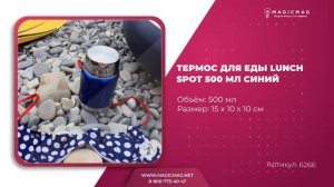 ТЕРМОС ДЛЯ ЕДЫ LUNCH SPOT 500 МЛ СИНИЙ