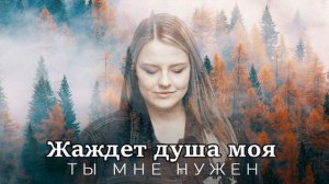 Ты мне нужен -  Iulia Fridrik (христианская музыка, прославление)