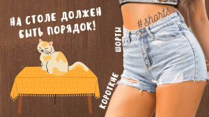 На столе должен быть порядок!..) #shorts