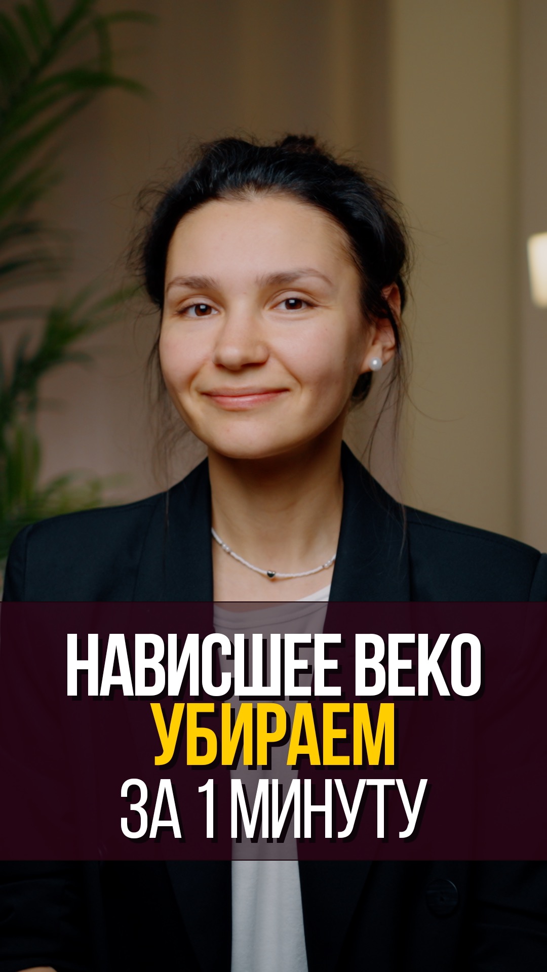 КАК ЛЕГКО УБРАТЬ НАВИСШЕЕ ВЕКО ЗА 1 МИНУТУ!