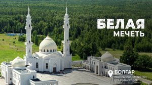 Белая мечеть | г. Болгар