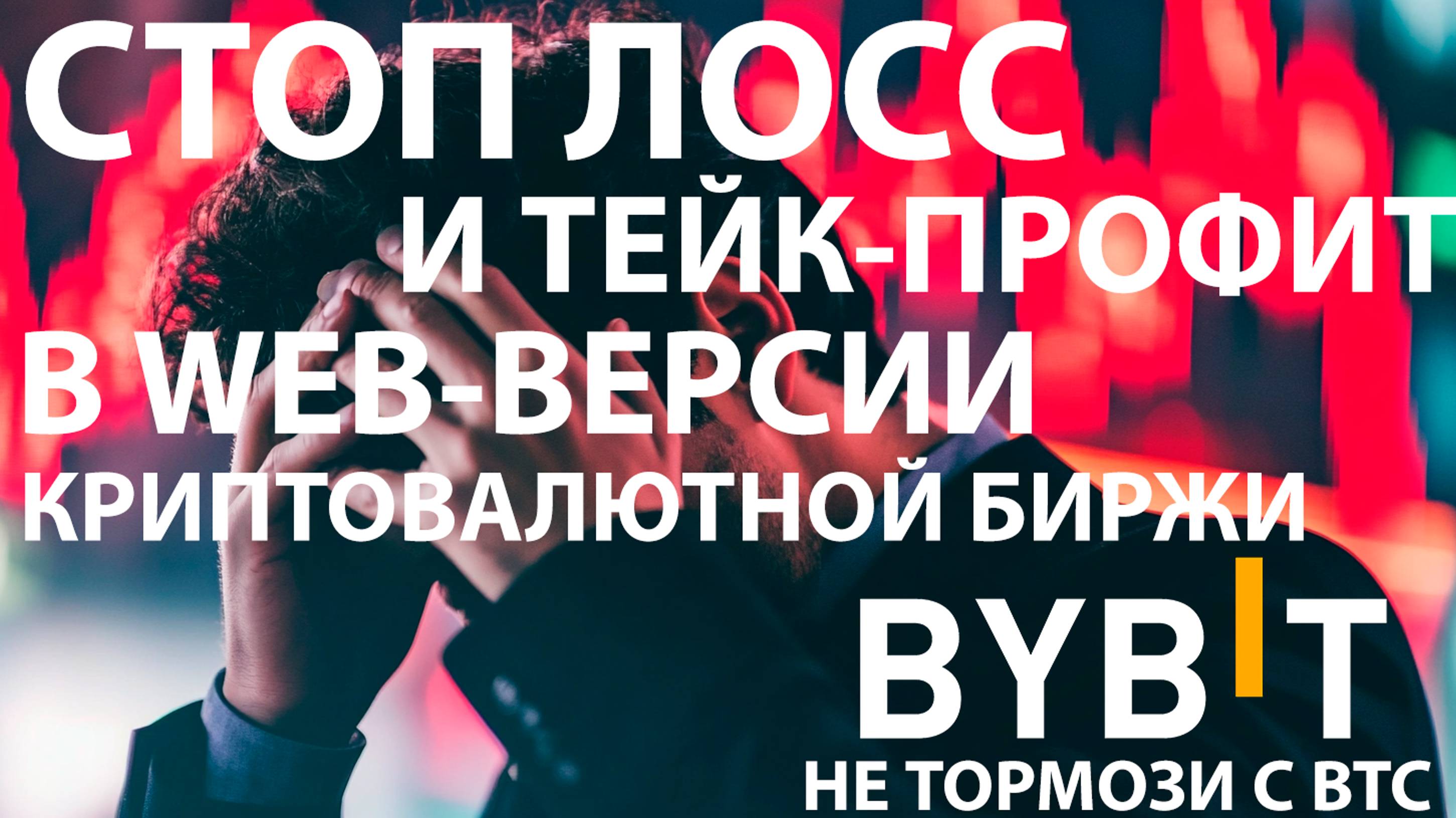 🟩 СТОП-ЛОСС НА СПОТЕ В WEB-ВЕРСИИ #BYBIT. КАК СТАВИТЬ SL И TP НА СПОТЕ? ОБУЧАЮЩЕЕ ВИДЕО