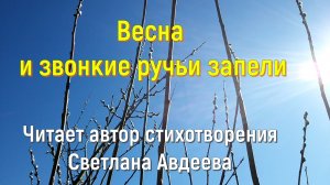 Весна и звонкие ручьи запели. Авторское стихотворение.