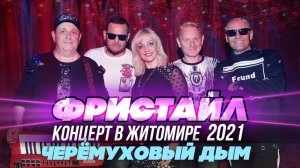 ЧЕРЕМУХОВЫЙ ДЫМ - Фристайл (Концерт в Житомире, 2021)