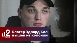Блогер Эдвард Бил вышел из колонии