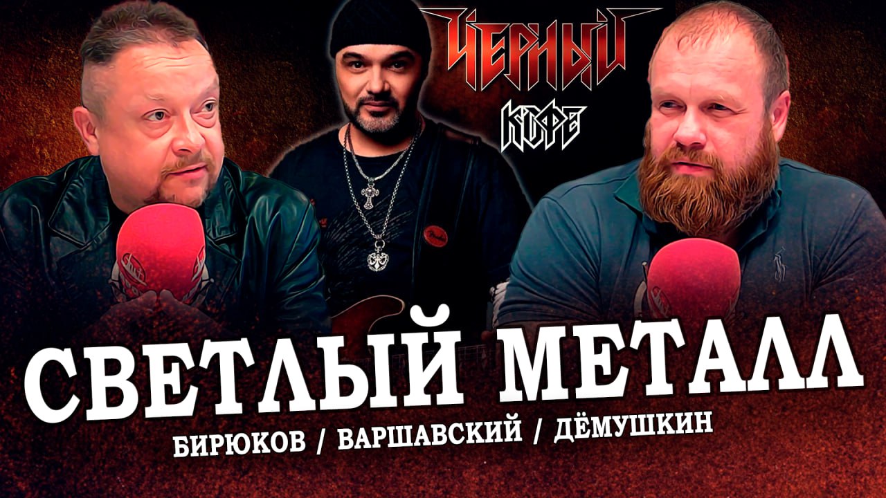 Вольному - воля, или Чёрный кофе по-русски (Варшавский, Дёмушкин, Бирюков)
