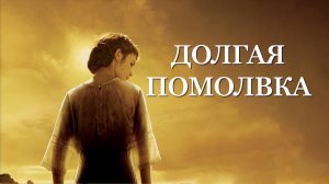 Долгая помолвка | Un long dimanche de fiançailles (2004)