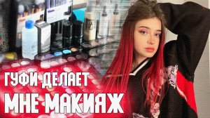 ГУФИ ДЕЛАЕТ МНЕ МАКИЯЖ - ЧАСТЬ 1