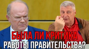 КАК ЗЮГАНОВ ПРАВИТЕЛЬСТВО НАХВАЛИВАЛ | ДМИТРИЙ ЗАХАРЬЯЩЕВ