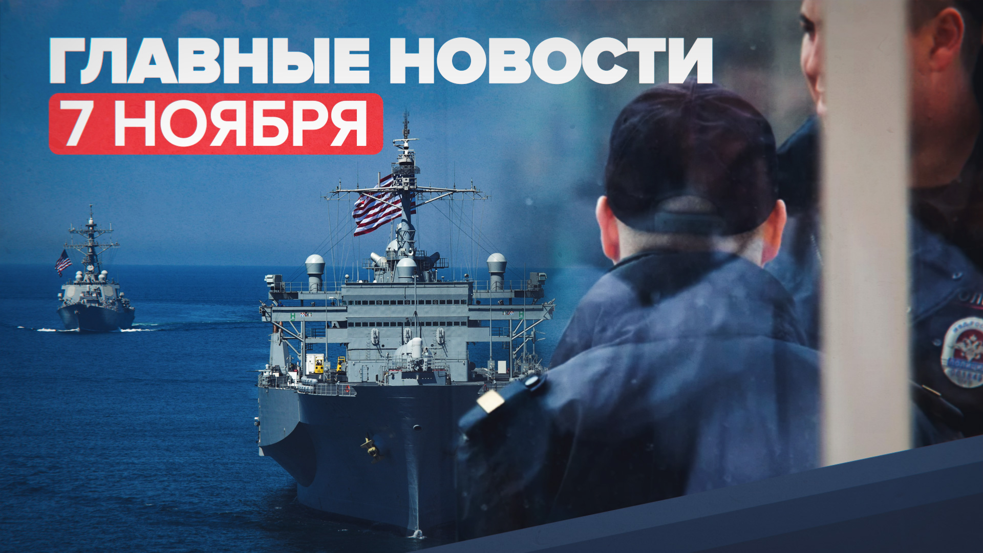 Новости дня — 7 ноября: Чумаков об обязательной вакцинации, массовая драка в Домодедове