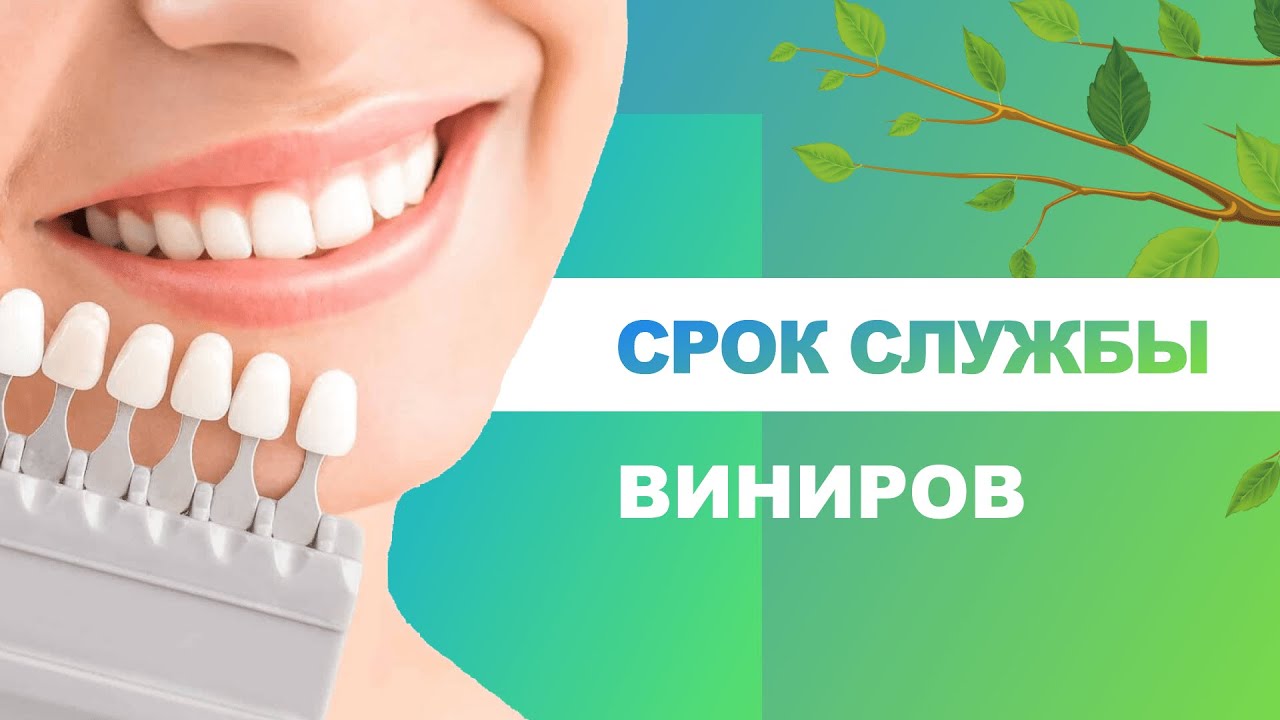 ⌛ Срок службы виниров