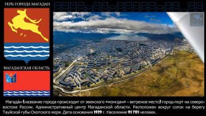 Города России. Магадан. Северо-восток России. (административный центр Магаданской области).
