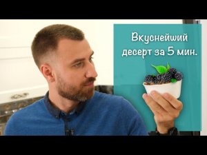 Как приготовить десерт за 5 минут [очень вкусно]