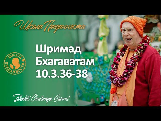 Лекция по Шримад-Бхагаватам 10.3.36-38 | Е.С. Бхакти Чайтанья Свами
