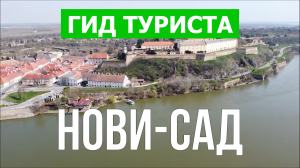 Город Нови-Сад что посмотреть | Видео в 4к с дрона | Сербия, Нови-Сад с высоты птичьего полета