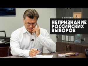 Непризнание российских выборов.