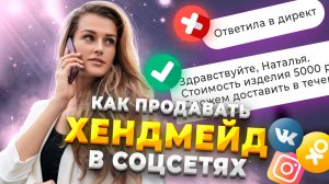 Как ПРОДАВАТЬ хендмейд в СОЦИАЛЬНЫХ СЕТЯХ? 3 способа ведения соцсетей для хендмейд мастеров