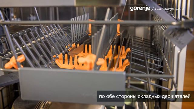 Gorenje SmartFlex посудомоечные машины - Держатель для ножей