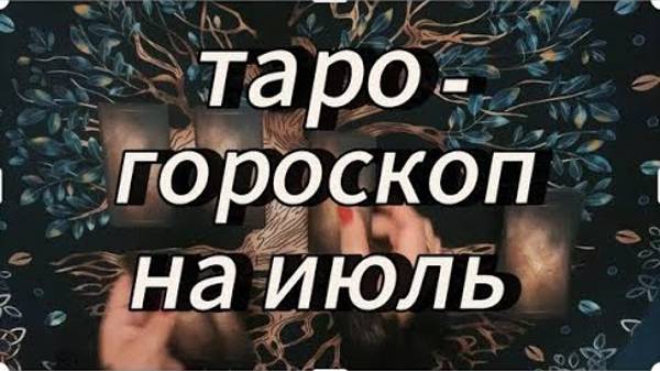 Ключевые события для всех знаков зодиака ‼️ #гороскопиюль #таробудущиймуж #тароновоезнакомство
