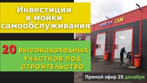 Инвестиции в МСО, 20 доходных участков под строительство